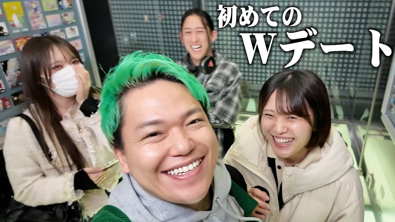 生まれて初めて念願のダブルデートしてみた