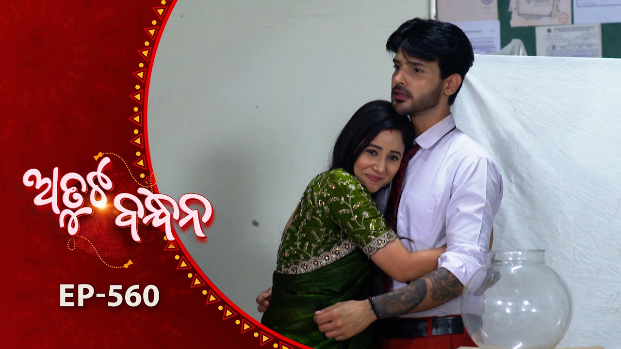 Atuta Bandhana | Full Ep - 560 | 16th Feb 2026 | Odia Serial | Tarang TV
