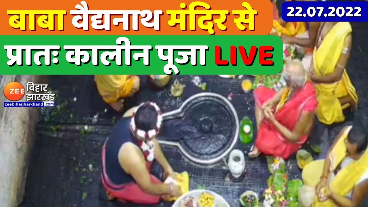बाबा वैद्यनाथ मंदिर से प्रातः कालीन पूजा का LIVE दर्शन | Baba Vaidyanath | Deoghar | Babadham mandir
