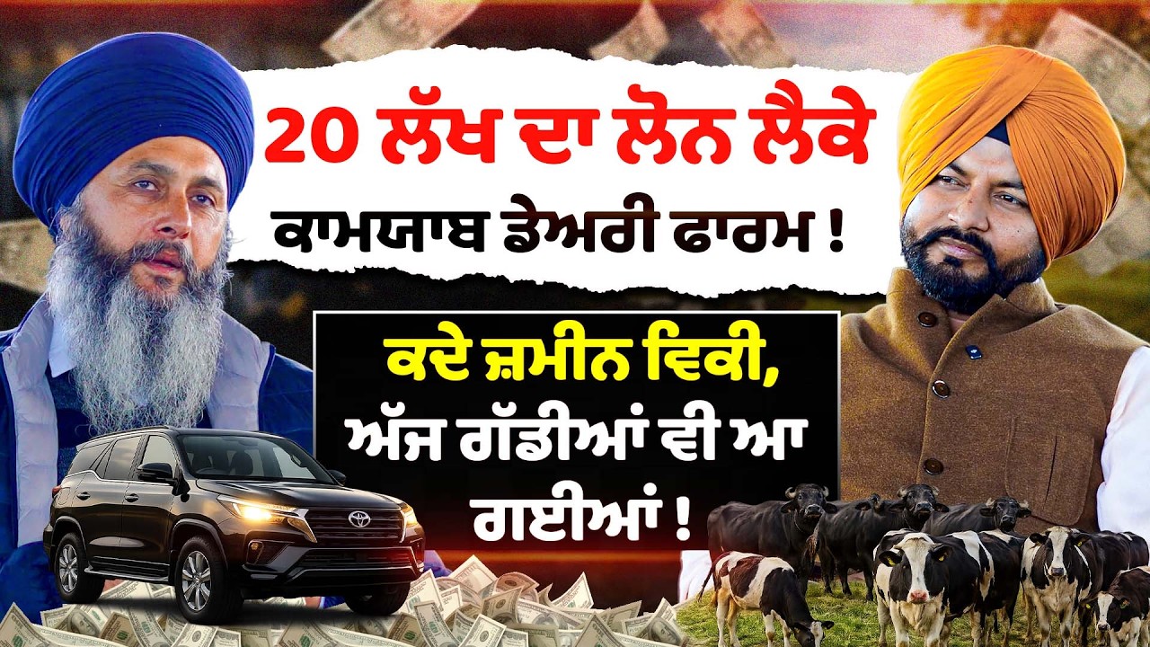 20 Lakh Loan ਲੈਕੇ Successful Dairy Farm | Milking | HF Cow Farm | Dairy Farming Loan | Sirlekh