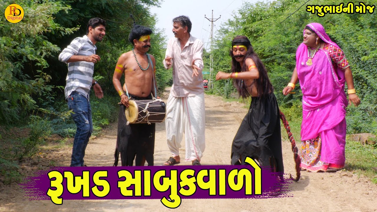 Rhukhd Sabukvalo || રુખડ સાબુક્વાળો || Gajubhai ni Moj || Deshi Comedy ||