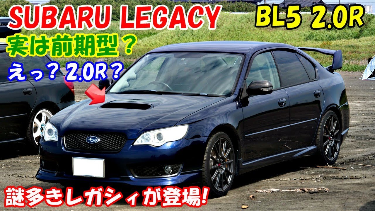 【愛車紹介】SUBARU LEGACY BL5 2.0R なに？ 2.0Rだと！！！ ボンネットのダクトが付いてますけど･･･　2.0Rの面影を一切排除したレガシィを紹介します！