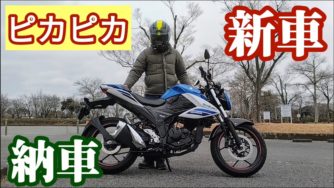 【新車】2019年式ジクサー150から2025年式ジクサー150へ同じバイクの新型へ乗り換え【スズキ】