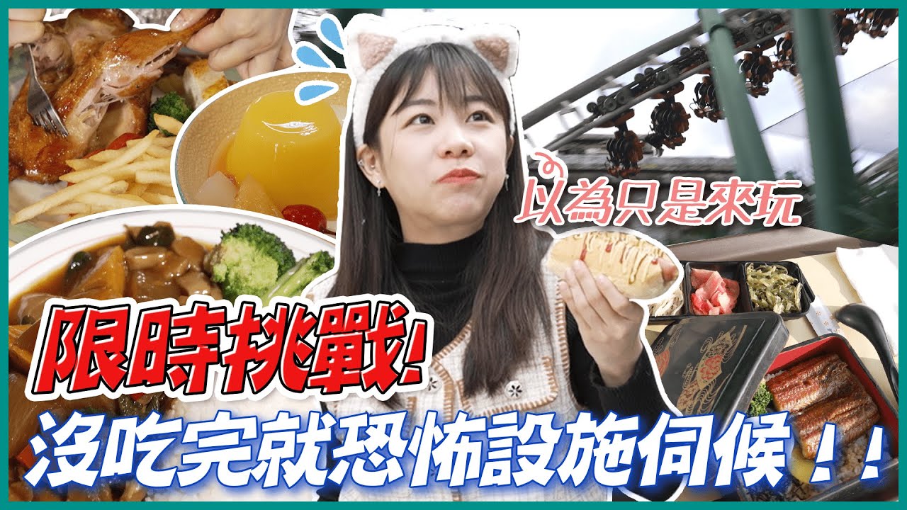 挑戰限時4小時 制霸九族文化村所有餐廳！｜大食い/먹방/Mukbang｜路路LULU