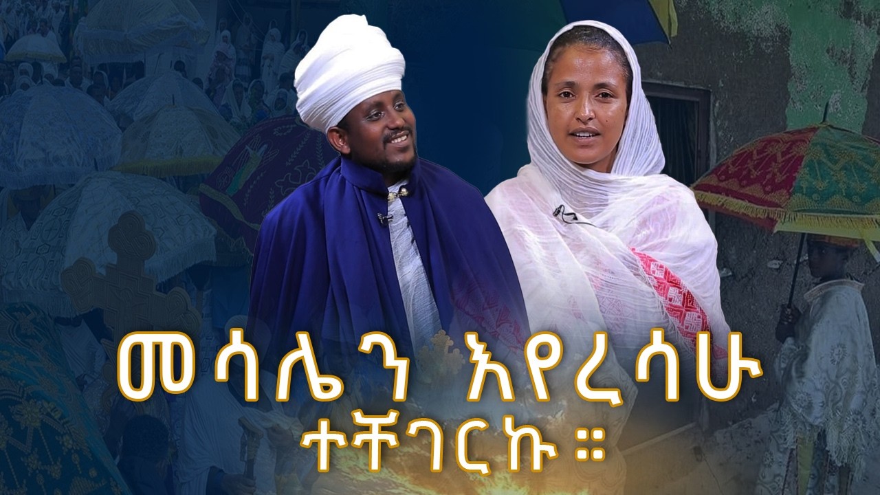 MK TV II ጠበል ጸዲቅ II መሳሌን እየረሳሁ ተቸገርኩ።