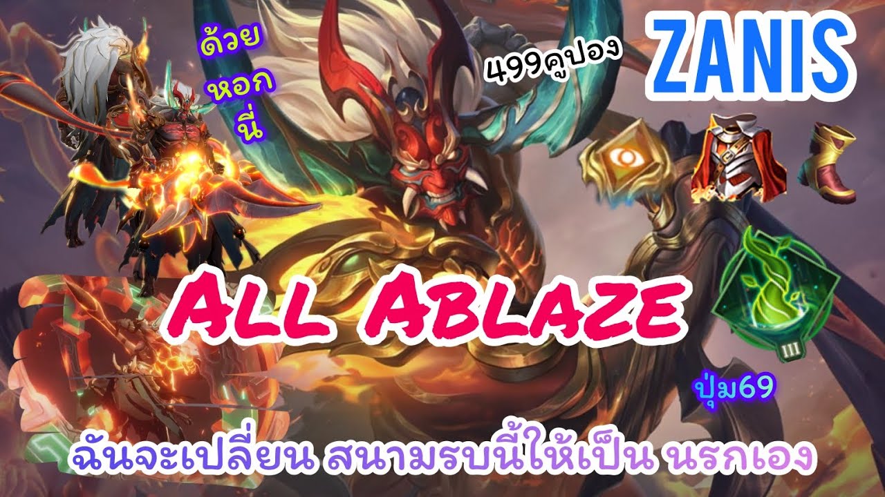 ROV : Zanis All Ablaze ลดราคาพิเศษ 499 คูปอง เมื่อจรวดทางเรียบได้สกินใหม่จึงได้เวลา เฉิดฉายอีกครั้ง