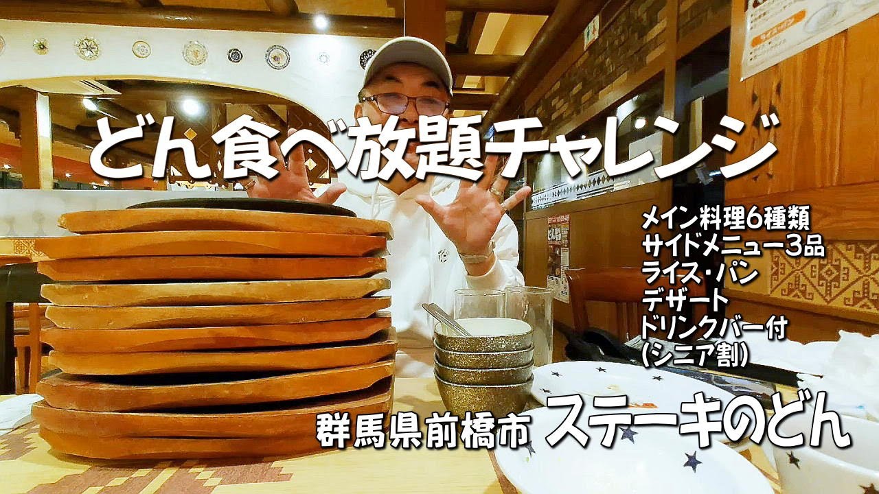 【地元シリーズ】ステーキのどんで食べ放題にチャレンジして来ました【群馬県前橋市】