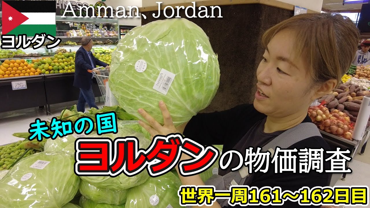 【世界一周Vlog#94】ヨルダン・アンマンに到着！アパートルームツアーとスーパーでの物価調査をしてみました！