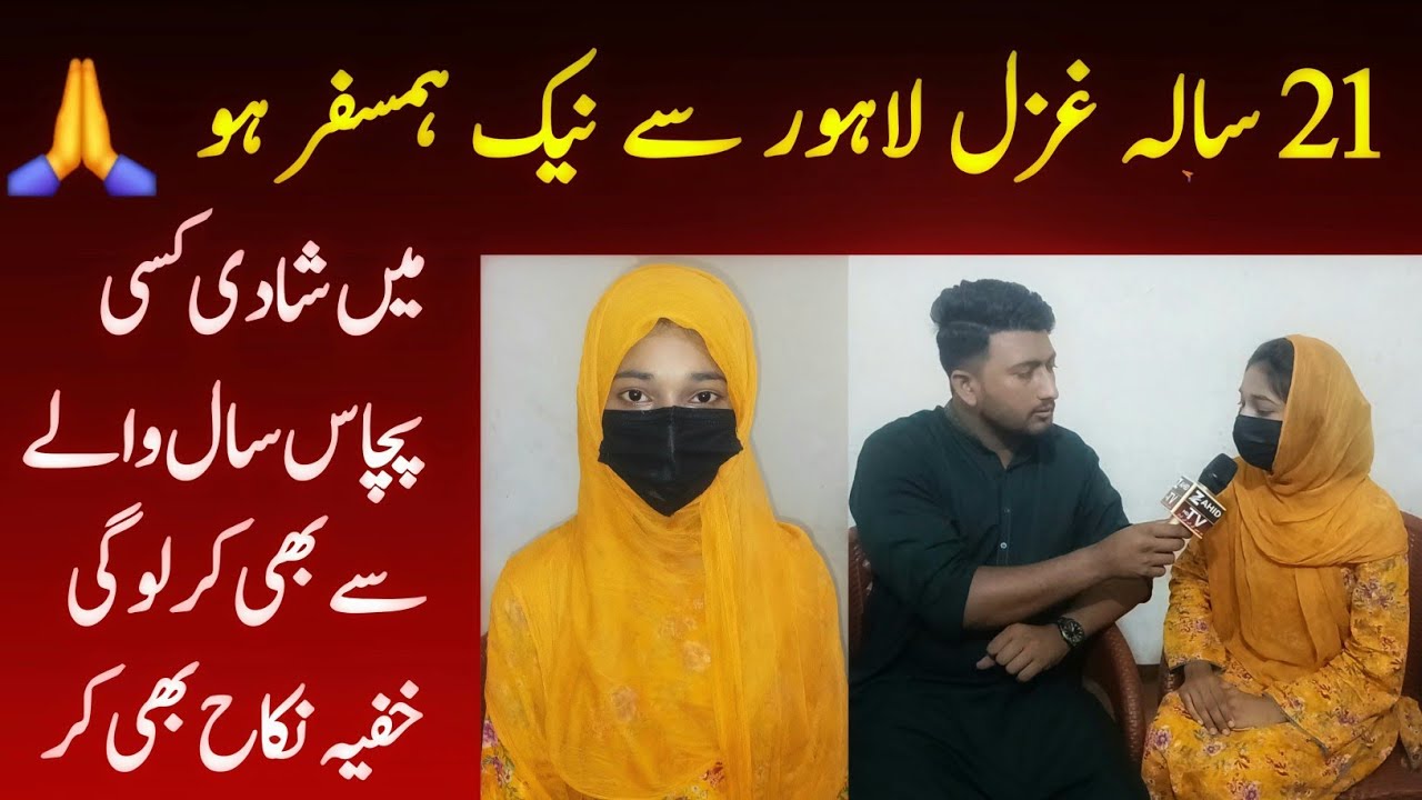 21 sala Ghazal Lahore sy hio Nak Allah ka Banda nikah kare Sahara bana please||Zahid TV