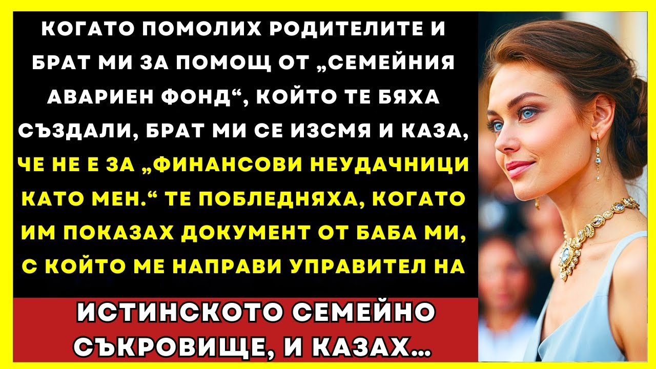 Когато Помолих За Помощ, Родителите Ми Се Засмяха — Докато Не Разкрих Тайния Фонд На Баба