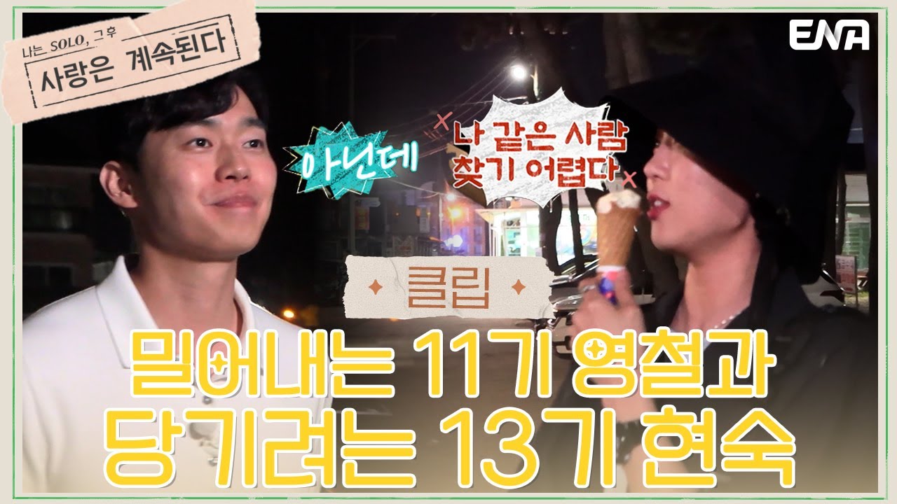 [나솔사계] 11기 영철이 다시 자신에게 다가와주길 바라는 13기 현숙 | EP29 | ENA 채널 | 매주 목요일 밤 10시 30분