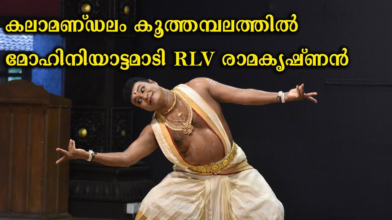 RLV രാമകൃഷ്ണൻ കേരള കലാമണ്ഠലത്തിലെ  കൂത്തമ്പലത്തിൽ  മോഹിനിയാട്ടം അവതരിപ്പിക്കുന്നു