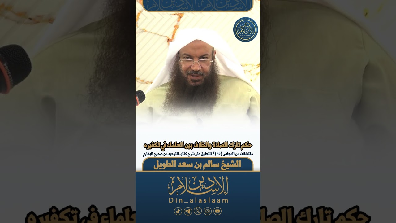 حكم تارك الصلاة والخلاف بين العلماء في تكفيره | لفضيلة الشيخ #سالم_الطويل 