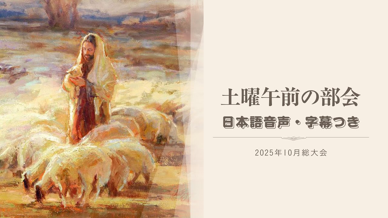 土曜午前の部会 I 2025年10月総大会 日本語音声＋日本語字幕