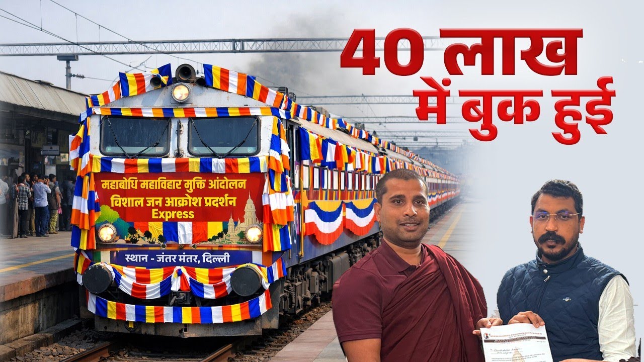 महाबोधि महाविहार मुक्ति आंदोलन | 40 लाख में बुक हुई ट्रेन 