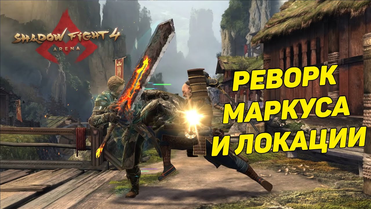 ОЩУТИ МАРКУСА ПО-НОВОМУ, БУДТО НОВЫЙ ПЕРСОНАЖ ► Shadow Fight 4: Arena