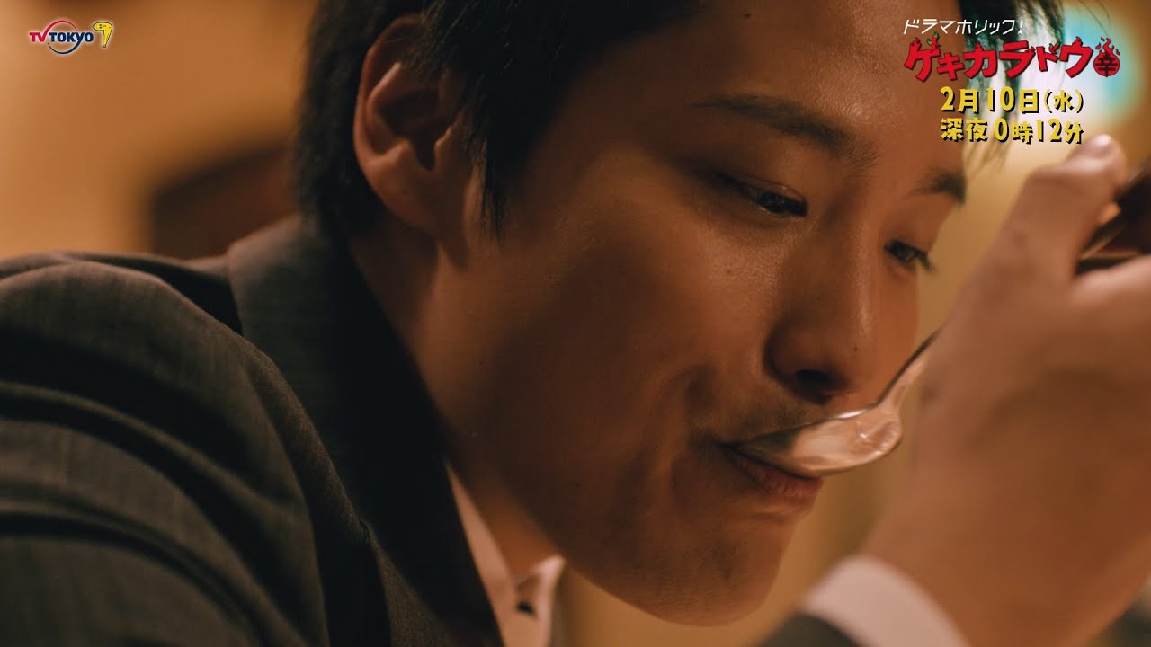 主演：桐山照史｜テレビ東京 ドラマホリック！「ゲキカラドウ」６話は激辛メキシコ料理！２月１０日（水）深夜0時12分～！