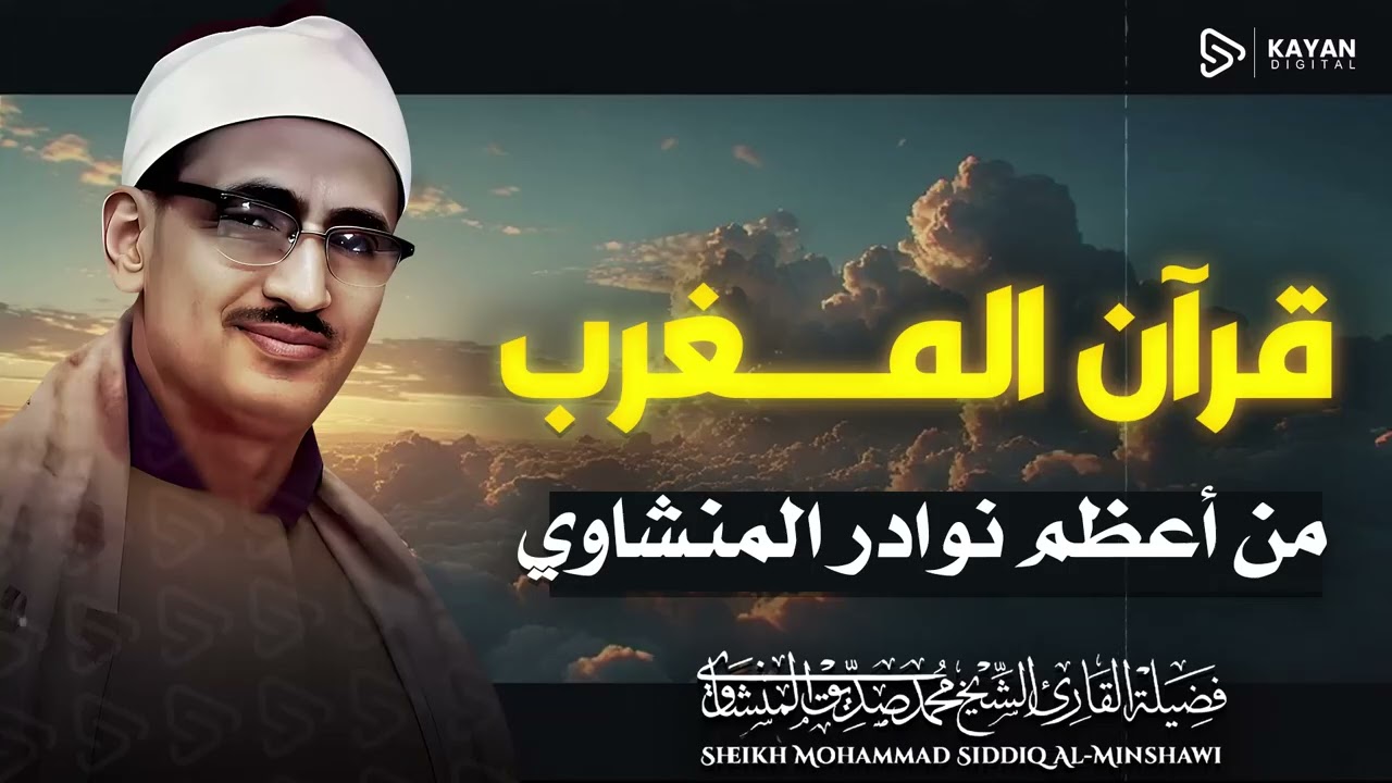 قرآن المغرب 🌇 | تلاوة خاشعة مؤثرة | 14 رمضان | الباكي المبكي الشيخ المنشاوي