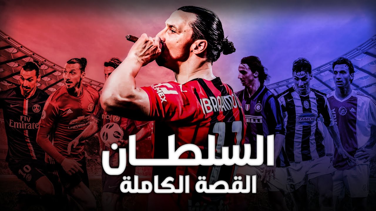زلاتان إبراهيموفيتش القصة الكاملة | عندما يتحول السارق إلى سلطان اوروبا 👑😳!!