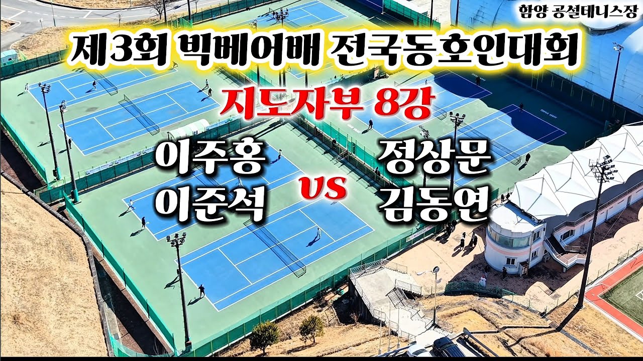 제3회 빅베어배 전국동호인대회 지도자부 8강 이주홍,이준석 vs 정상문,김동연
