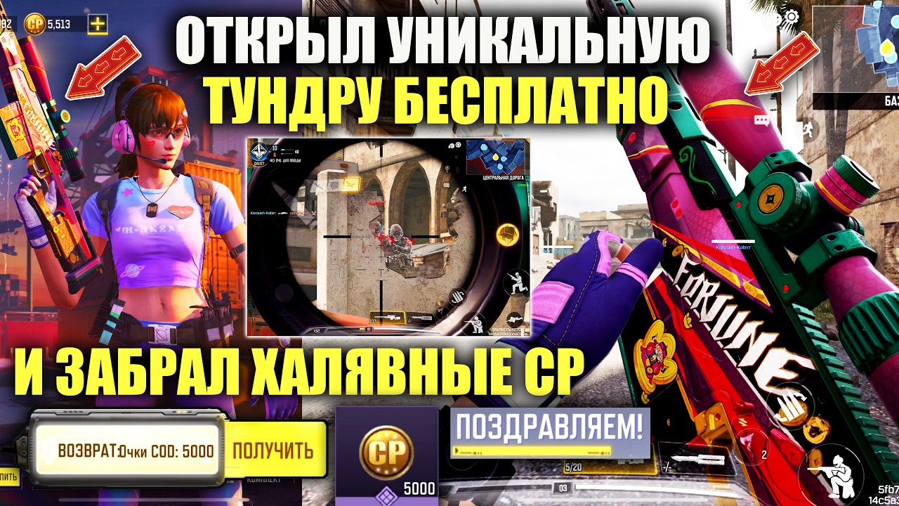 Забрал халявные 5000CP и Крутую Тундру за Бесплатно в Call of duty mobile
