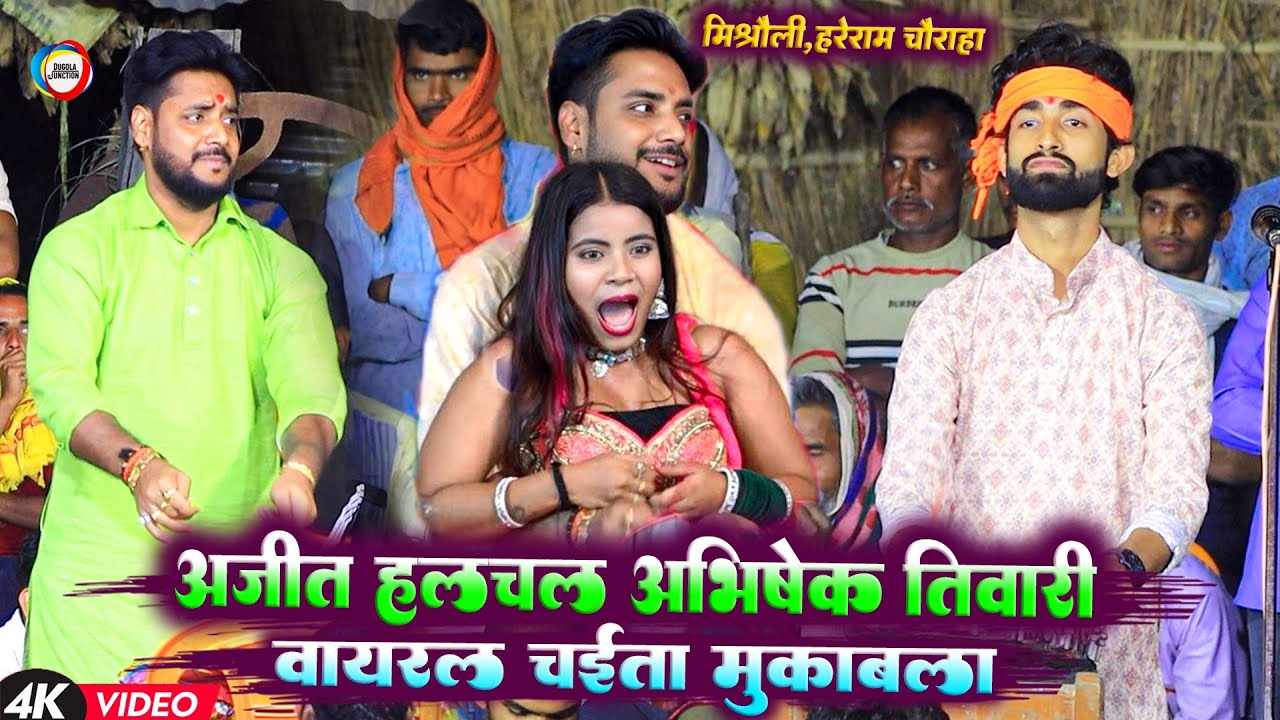 अजीत हलचल VS अभिषेक तिवारी वायरल चईता मुकाबला - Chaita Song 2025 |  भोजपुरी चईता सांग्स 2025