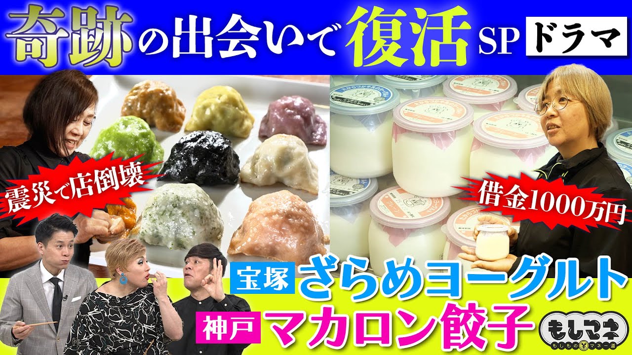 【ドラマ】奇跡の出会いで復活SP！とろ～り「ざらめヨーグルト」＆絶品「マカロン餃子」【もしマネ】