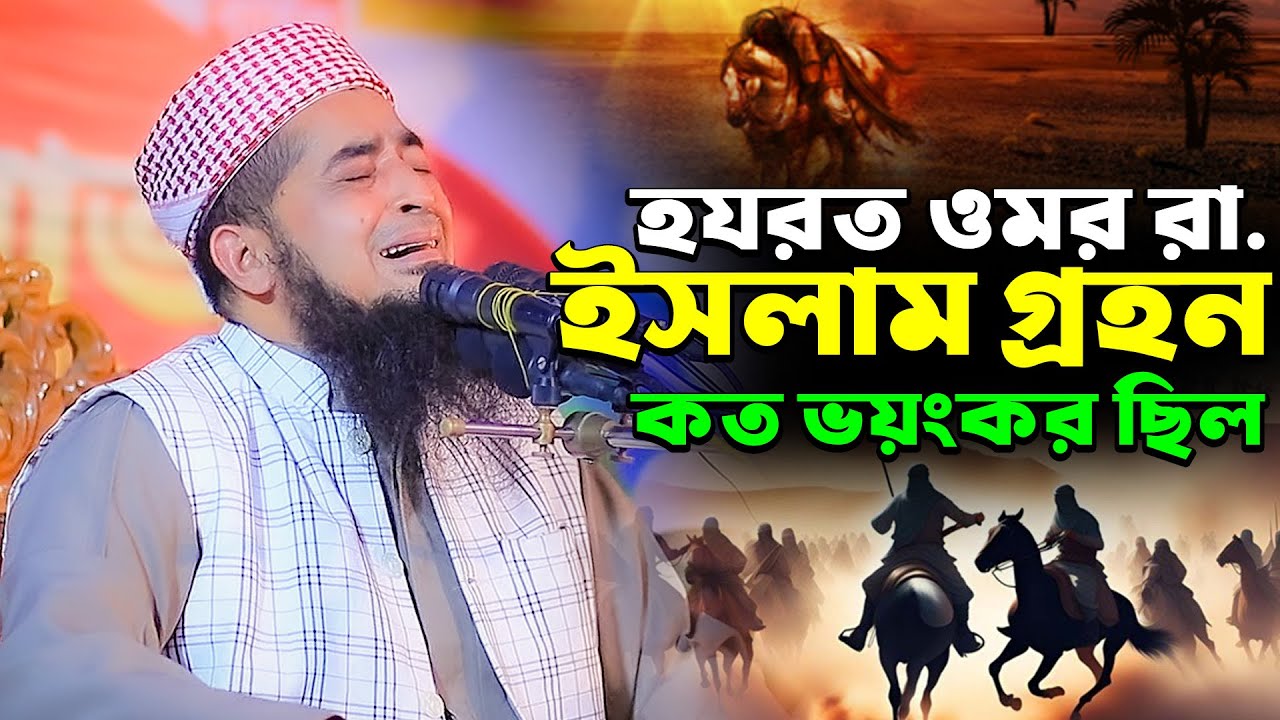 হযরত ওমর রা  ইসলাম গ্রহন কত ভয়ংকর ছিল | ilyasur rahman jihadi waz | ইলিয়াছুর রহমান জিহাদী নতুন ওয়াজ