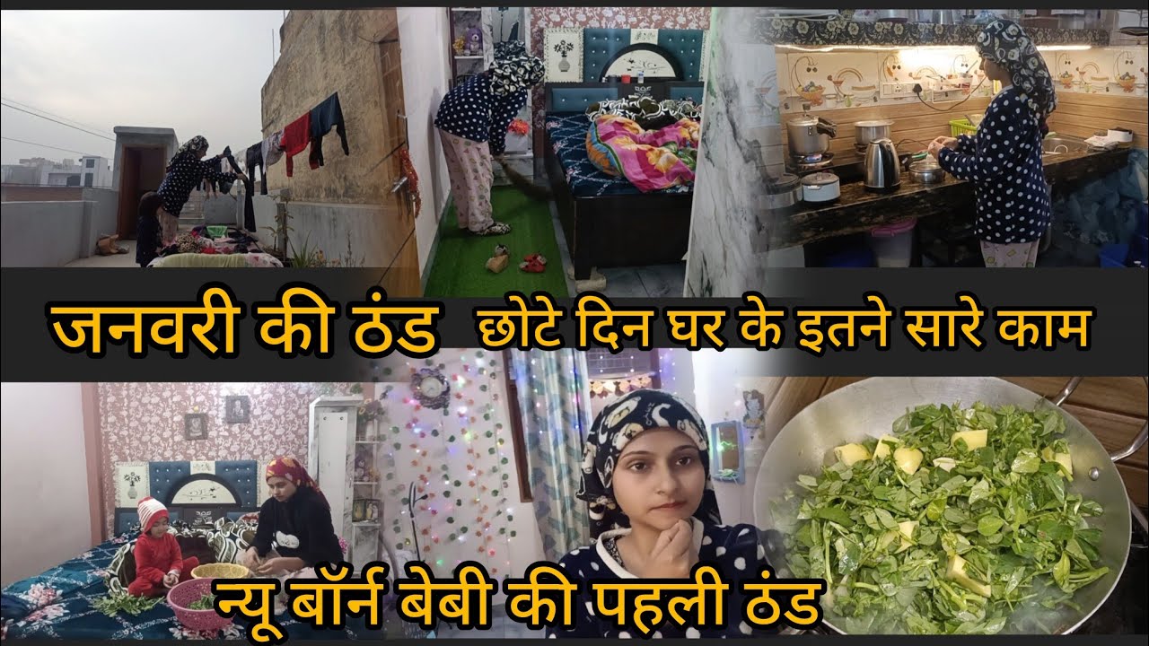 2026 जनवरी की ठंड मैं दो बच्चों के साथ 💁🏼‍♀️ छोटे दिन मैं घर के इतने सारे काम 💁🏼‍♀️ 