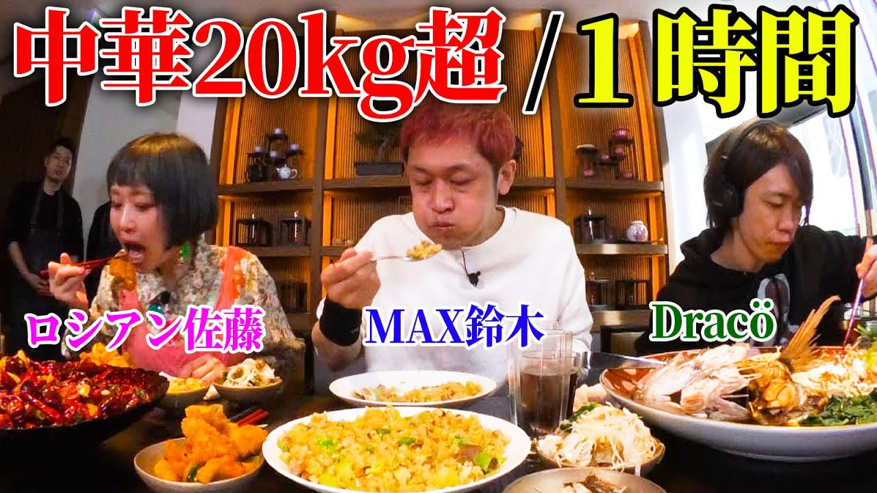 （Eng-Sub）【大食いYouTuber集結】20kg超のデカ盛り中華を１時間で食べきれるか!?一流料理人との真剣勝負！【MAX鈴木,ロシアン佐藤,Dracö vs. 菰田欣也軍団】
