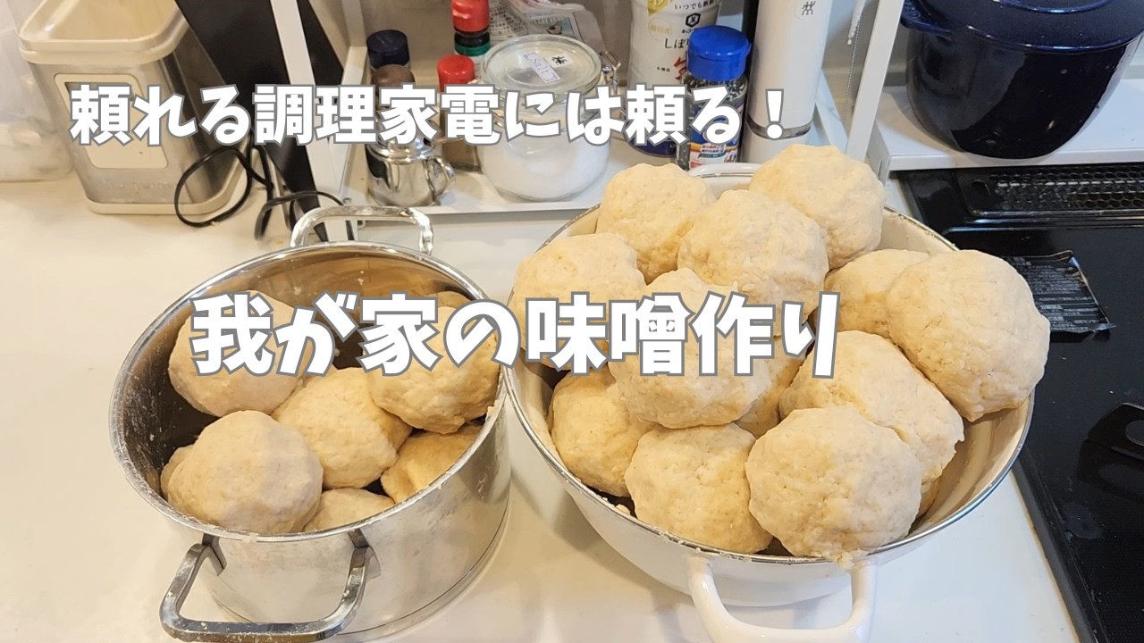 【味噌作り】人生２度目の味噌作りに挑戦！/調理家電が大活躍｜電気圧力鍋｜スタンドミキサー
