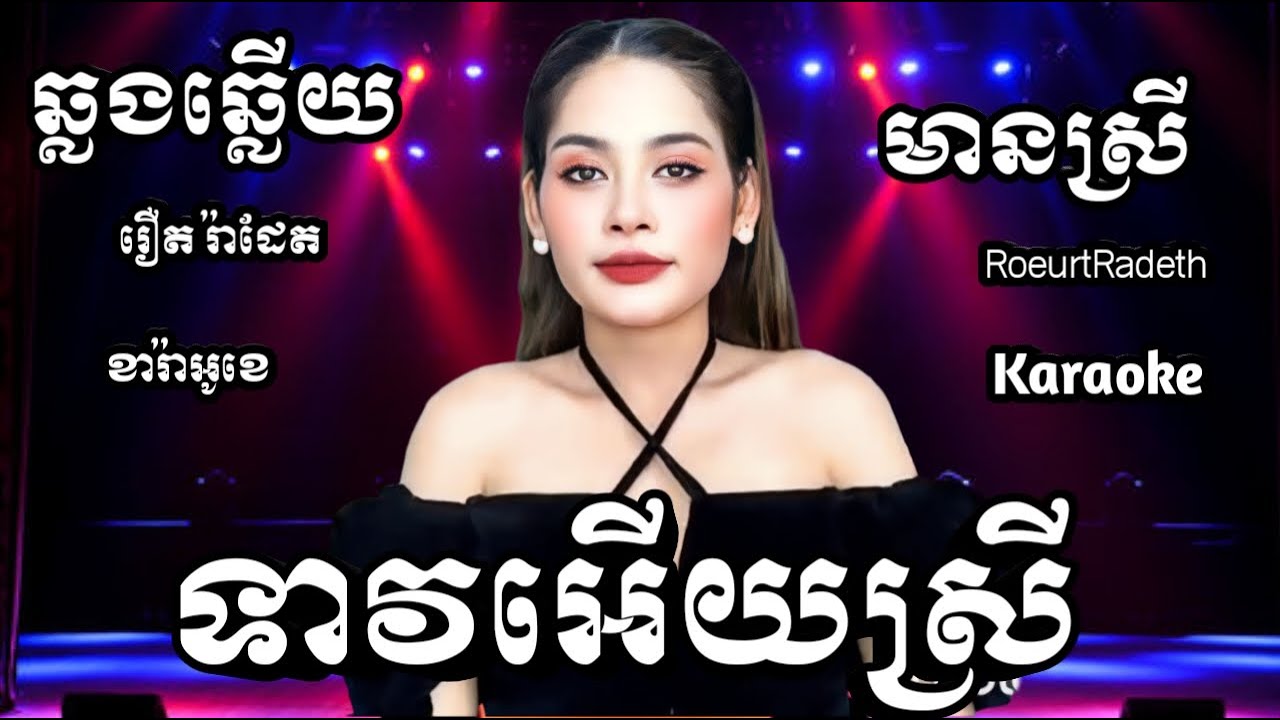 ទាវអើយស្រីទាវ KARAOKE ភ្លេងសុទ្ធមានស្រីស្រាប់ | Teav Ery Srey Teav ឆ្លងឆ្លើយ | រឿត រ៉ាដែត