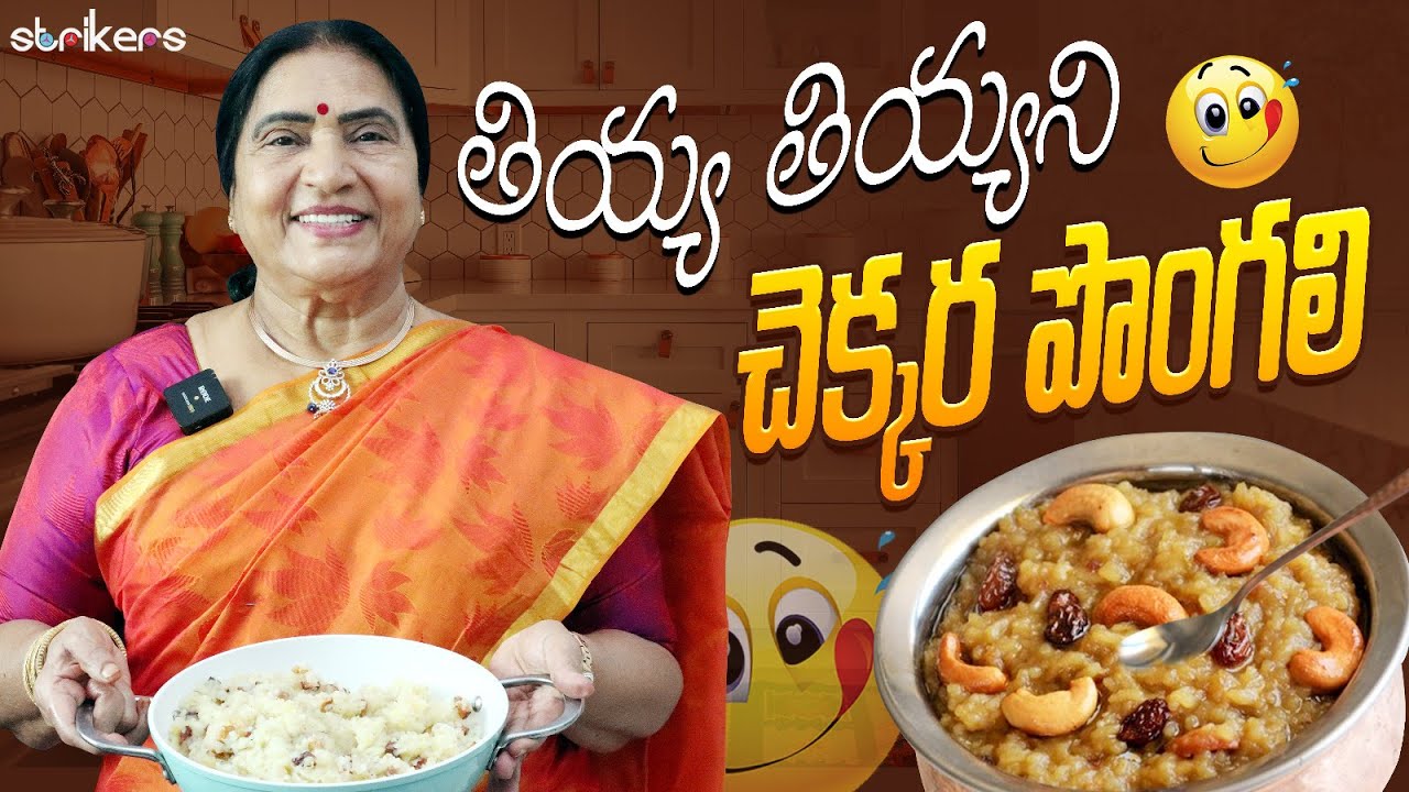 తియ్య తియ్యని చెక్కర పొంగలి || Vijaya Durga || Vijaya Durga Vlogs || Strikers