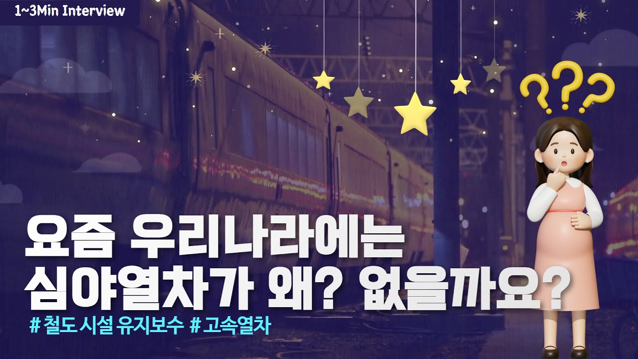 [1~3분 레일테크] 심야열차, 우리나라엔 없는 이유는?