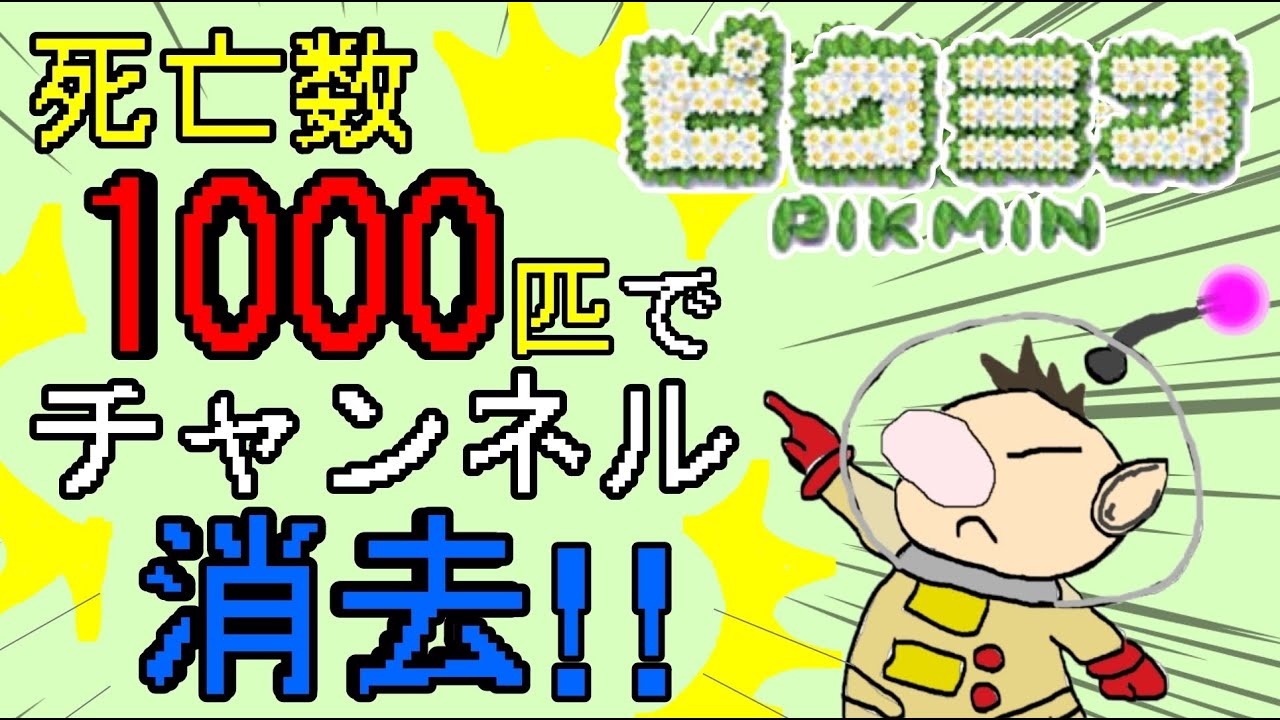 1000匹死亡でチャンネル消去⁉ ピクミン実況プレイ!! １日目【ピクミン】