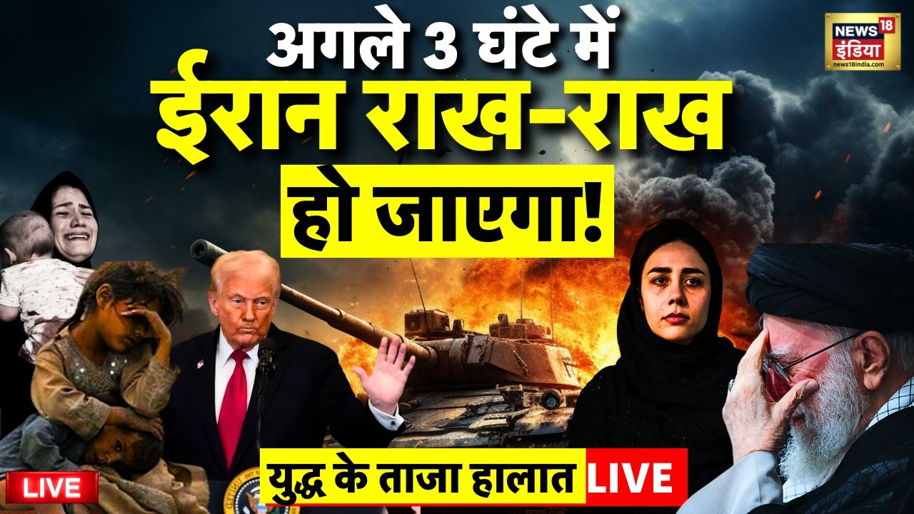 Iran America Conflict Update Live: अगले 3 घंटे में... | Donald Trump | US Military | World War