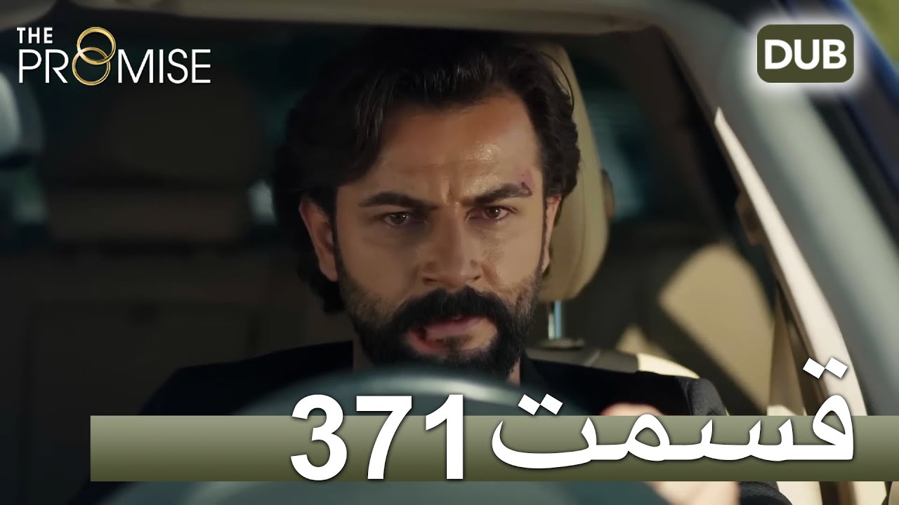 371  سوگند با دوبلۀ فارسی | قسمت