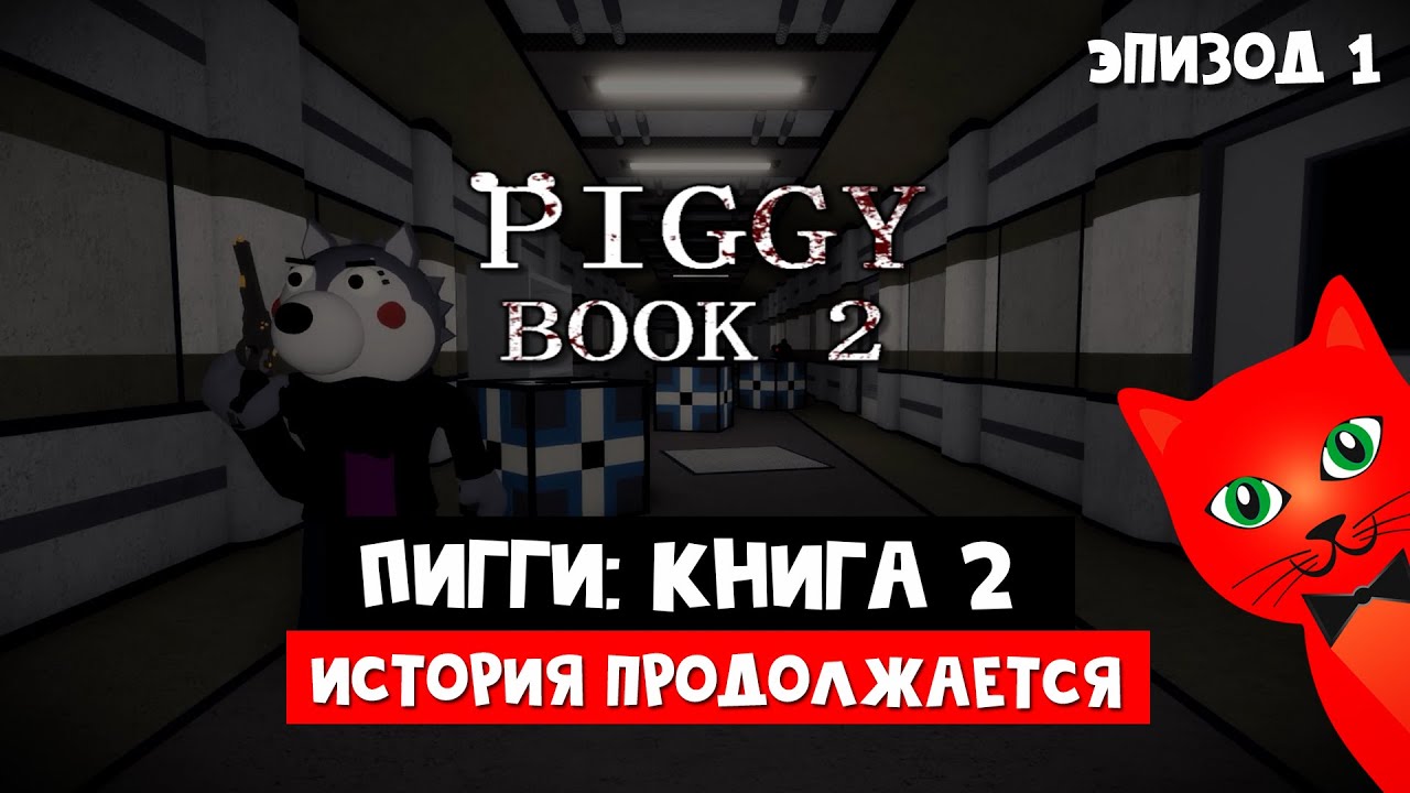 Пигги: Книга 2 и НОВЫЕ СКИНЫ | Piggy Book 2 roblox | Глава 1 Переулки. История продолжается