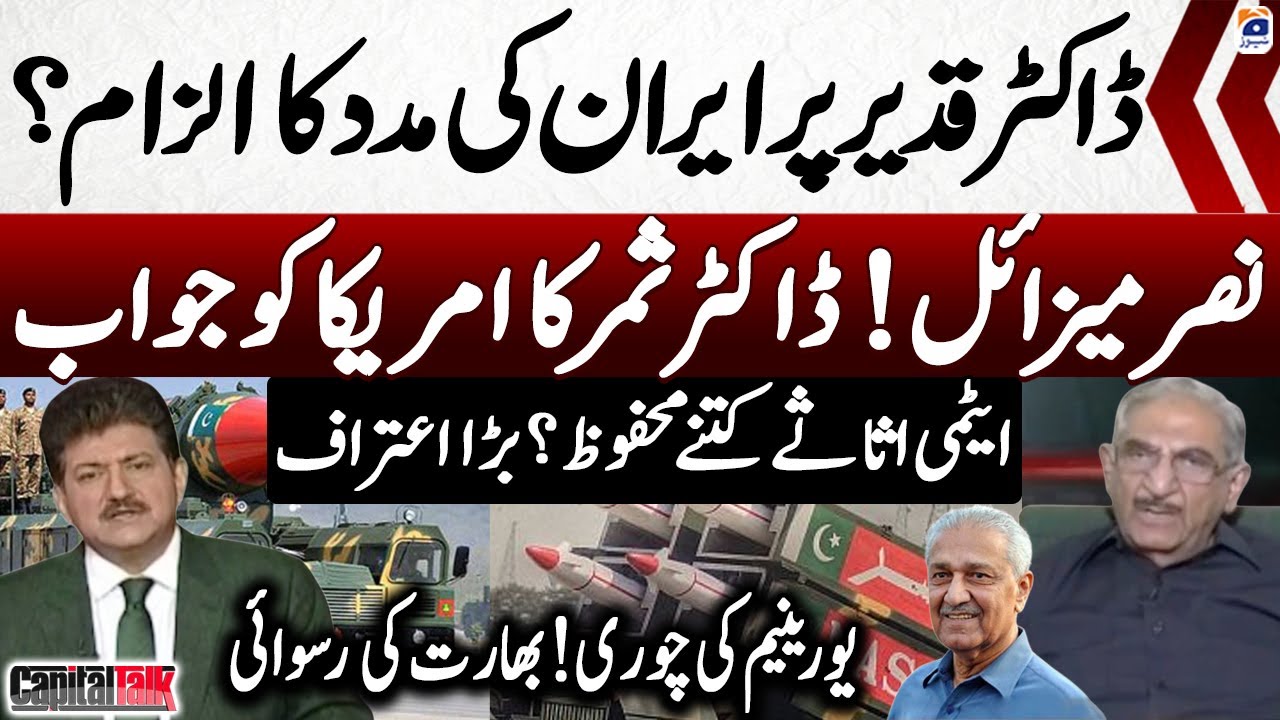 Dr. Qadir accused of helping Iran? - How secure is Nuclear assets? - Hamid Mir - Capital Talk