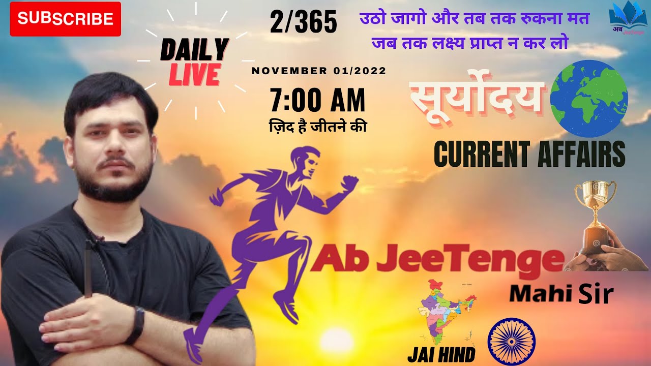 Current Affairs Daily ( सूर्योदय ) #mahisir #currentaffairs #ssccgl #sscgd #up_exams @Ab JeeTenge