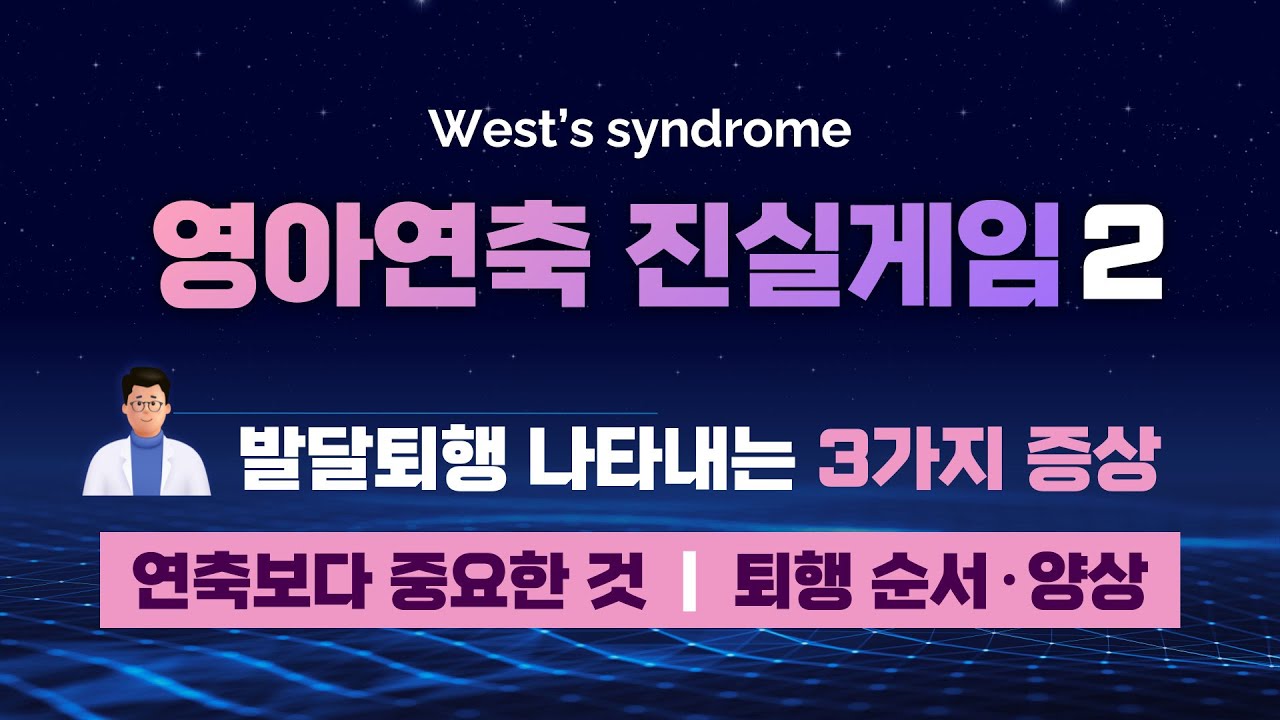 영아연축 진실게임 2 &ndash; 영아연축 발달퇴행을 나타내는 3가지 증상