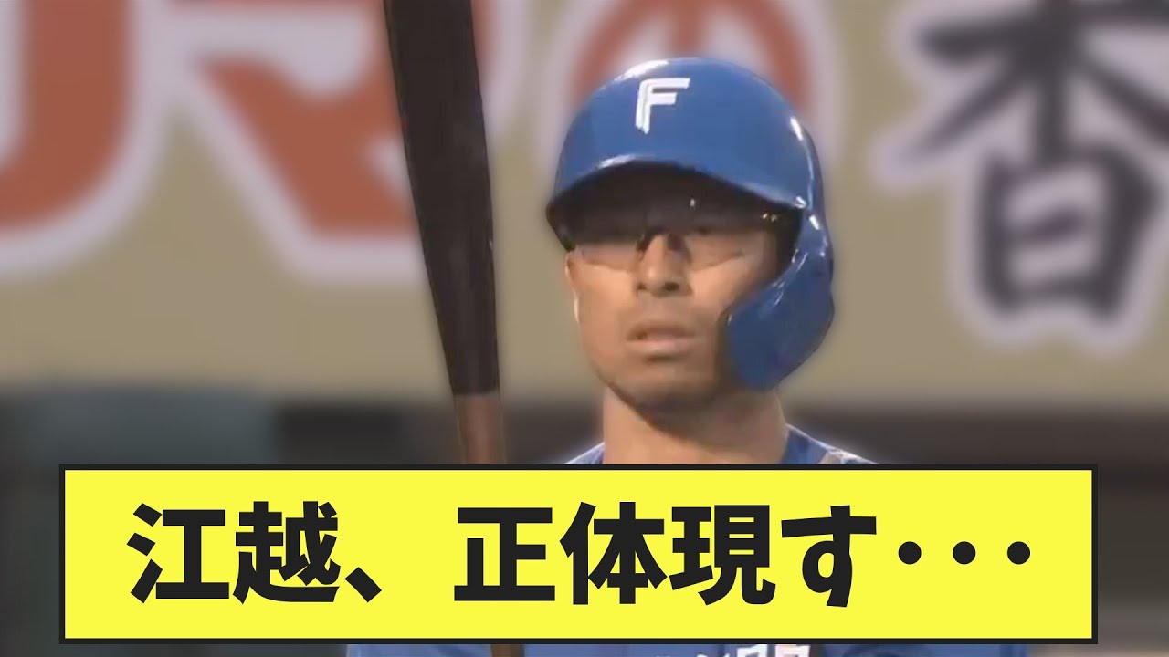 【悲報】江越、正体現す･･･【なんJ反応】