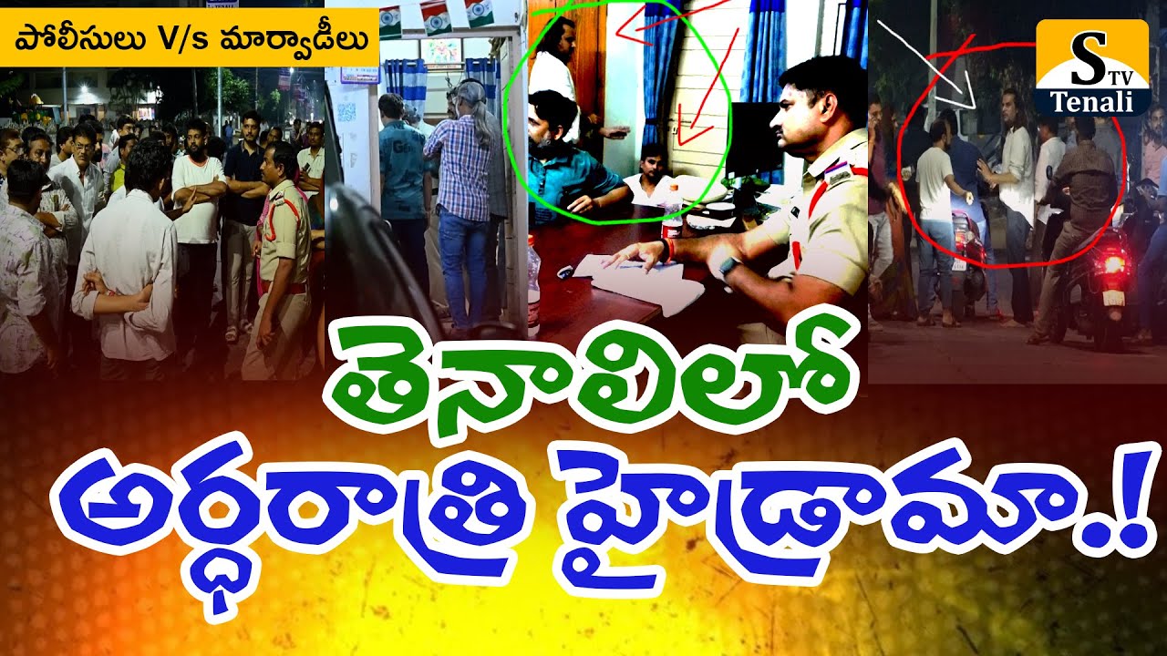 తెనాలి 2టౌన్ పోలీస్ స్టేషన్ వద్ద అర్ధరాత్రి హడావిడి..! |STVTENALI