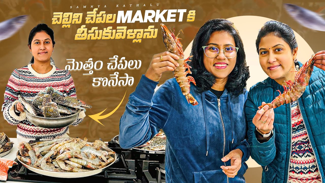 చెల్లితో మొదటి రోజు ఇలా గడిపాను || చేపల మార్కెట్ కి తీసుకువెళ్లాను..