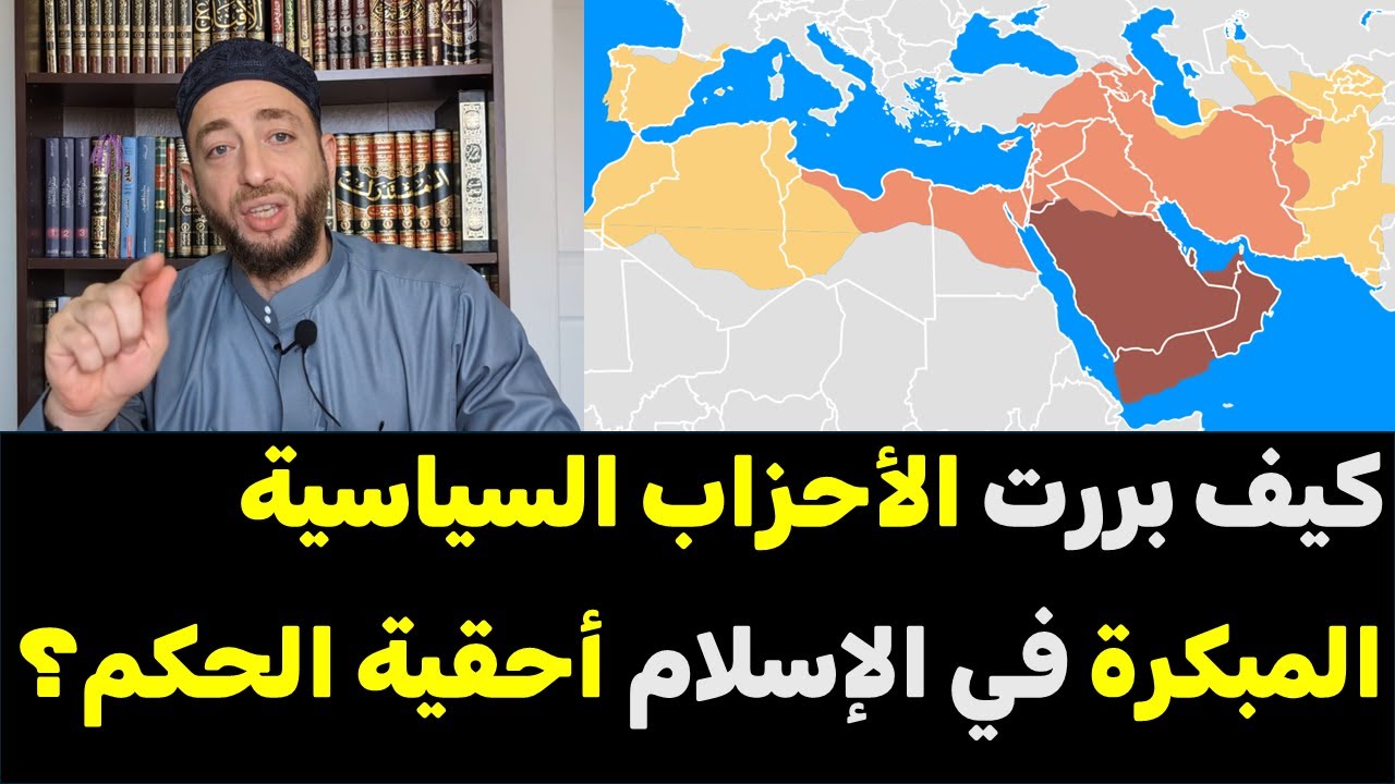 كيف بررت الأحزاب السياسية المبكرة في الإسلام أحقية الحكم