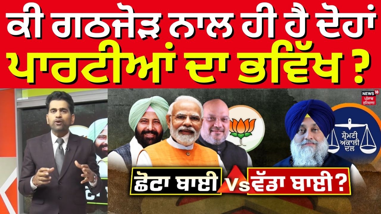 Khabran Da Prime Time | ਕੀ ਗਠਜੋੜ ਨਾਲ ਹੀ ਹੈ ਦੋਹਾਂ ਪਾਰਟੀਆਂ ਦਾ ਭਵਿੱਖ ? | Akali BJP Alliance | Sukhbir