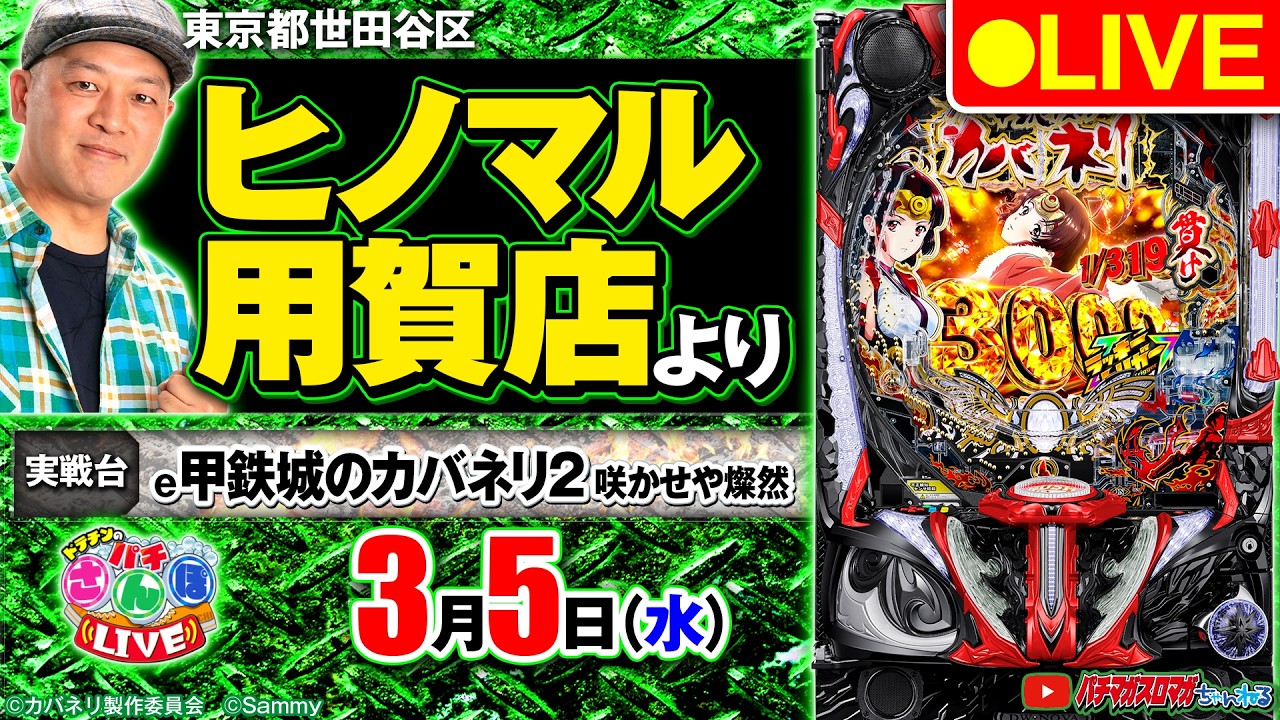 【ぱちんこ生配信】e 甲鉄城のカバネリ2 咲かせや燦然_パチさんぽLIVE#62（パチマガスロマガ／ドテチン）#パチンコライブ
