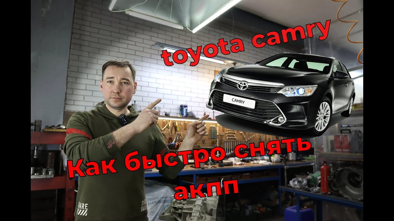 Как быстро снять коробку (акпп) с Тойота Камри 