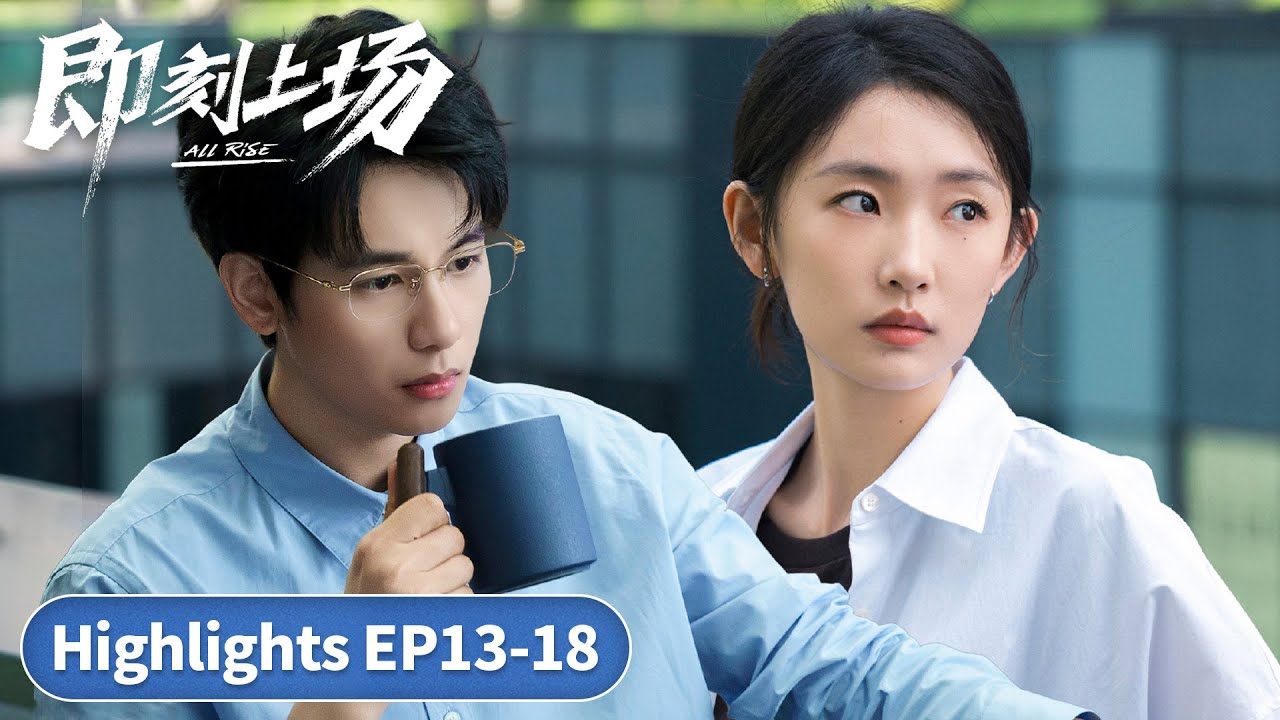 Highlights EP13-18「即刻上場」實習生的逆襲童話！頂級Offer爭奪戰🧑‍⚖️👑🏆丨當代丨都市丨WeTV #周依然 #何藍逗 #加奈