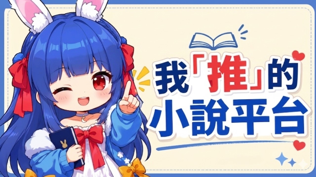 【鬱兔】職業作家推的小說貼文平台#vtuber #小說投稿 #寫作